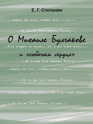 cover image of О Михаиле Булгакове и "собачьем сердце"